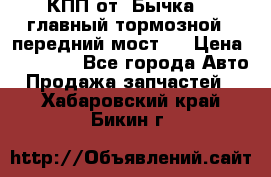 КПП от “Бычка“ , главный тормозной , передний мост . › Цена ­ 18 000 - Все города Авто » Продажа запчастей   . Хабаровский край,Бикин г.